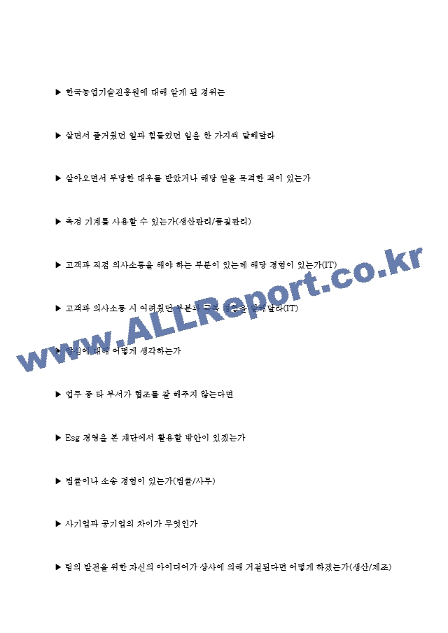 한국농업기술진흥원 면접기출질문 [2022 최신] ＋ (기업공통)면접대비자료.hwp